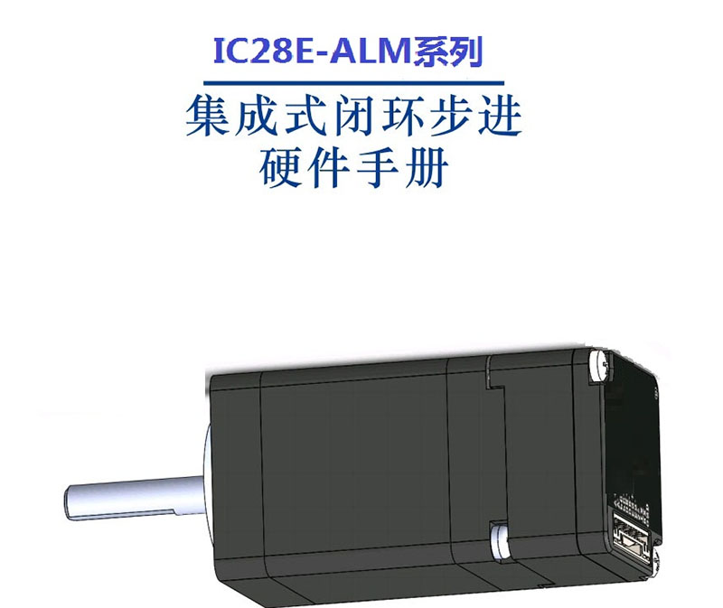 IC28E-ALM 闭环步进.jpg